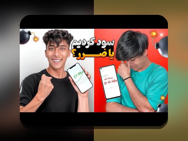 آیا میدانید چرا بسیاری از کاربران ایرانی به سایت بازی انفجار حضرات اعتماد میکنند؟